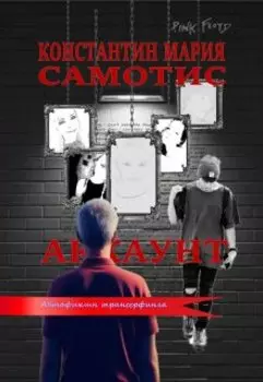 Аккаунт. Автофикшн трансерфинга