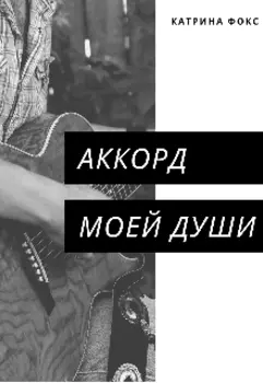 Аккорд моей души