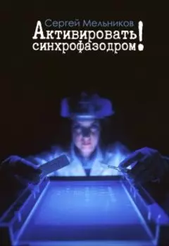 Активировать синхрофазодром!