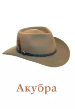 Акубра