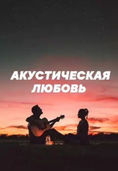 Акустическая Любовь