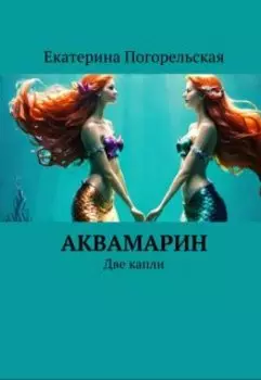 Аквамарин. Две капли