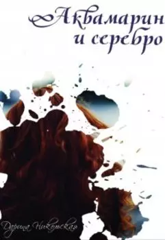 Аквамарин и серебро