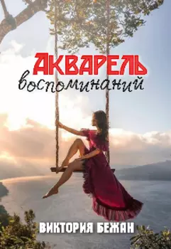 Акварель воспоминаний