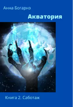 Акватория. Книга 2. Саботаж