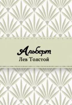 Альберт