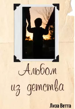 Альбом из детства