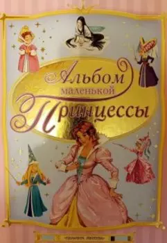 Альбом маленькой принцессы