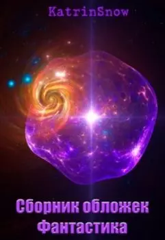 Альбом свободных обложек Космос