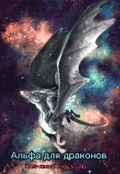 Альфа для драконов
