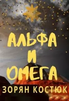 Альфа и Омега