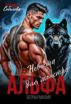 Альфа. Невеста для монстра