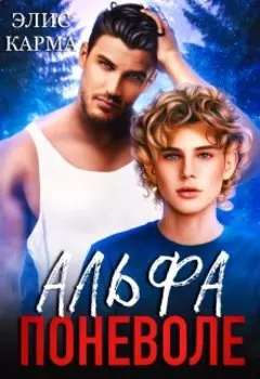 Альфа поневоле