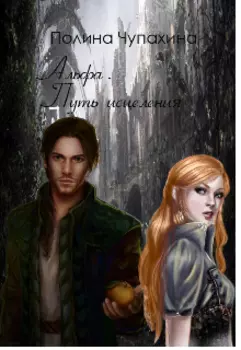 Альфа. Путь исцеления