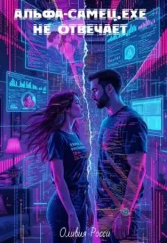 Альфа-самец.exe не отвечает