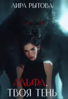 Альфа. Твоя тень
