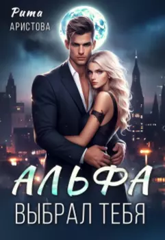 Альфа выбрал тебя