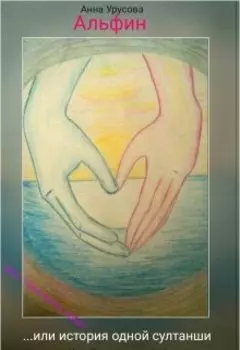 Альфин, или история одной султанши.