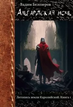 Альгардская ночь