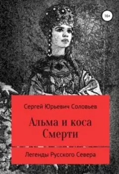 Альма и Коса Смерти