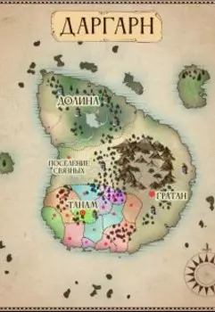 Альманах Даргарна