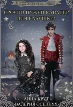 Альмаранская академия. Срочно нужен кавалер для бабушки!