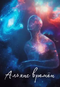 Альянс времён