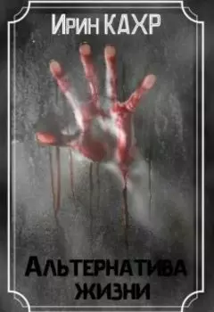 Альтернатива жизни