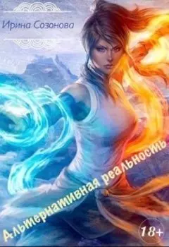 Альтернативная реальность. Книга первая: обучение