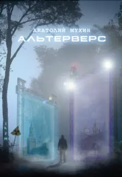 Альтерверс