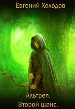 Альтрея. Второй шанс.
