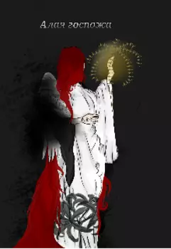 Алая госпожа