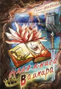 Алая книга вампира