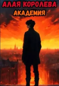 Алая Королева. Академия