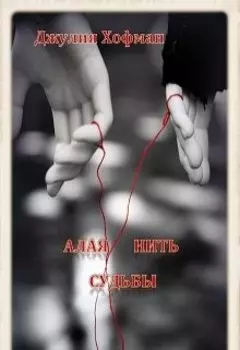 Алая нить судьбы