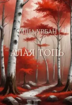 Алая Топь