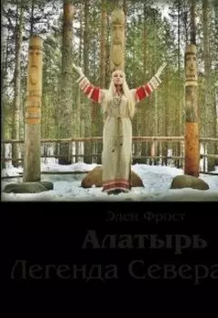 Алатырь. Легенда Севера