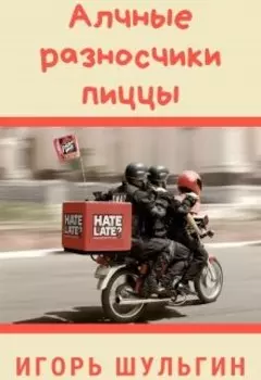 Алчные разносчики пиццы