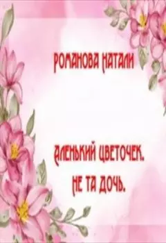 Аленький цветочек. Не та дочь.