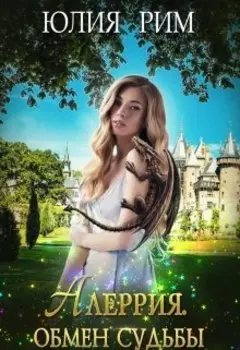 Алеррия. Обмен судьбы. Часть 1