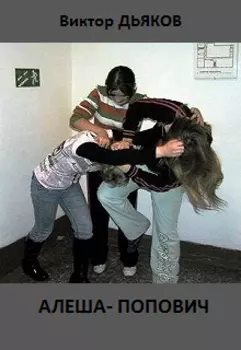 Алеша-попович