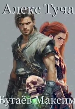 Алекс Туча. Книга 1.