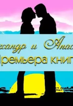 Александр и Анастасия