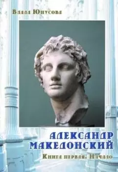 Александр Македонский. Начало