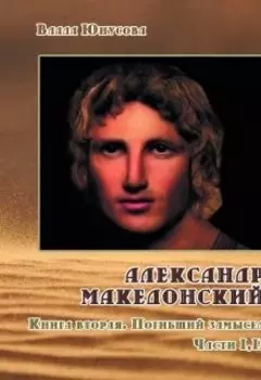Александр Македонский. Погибший замысел. Книги 1-2