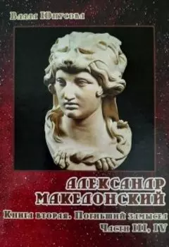 Александр Македонский. Погибший замысел. Книги 3-4