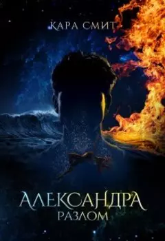Александра. Разлом