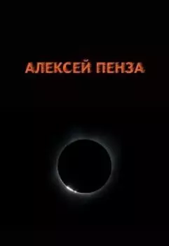 Алексей Пенза