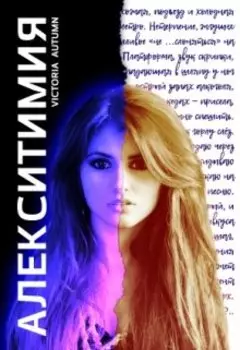 Алекситимия