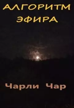 Алгоритм эфира